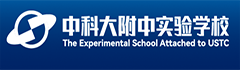 中科大附中实验学校